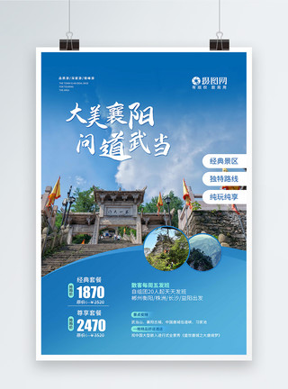 东湖磨山景区武当山国内旅游宣传海报模板