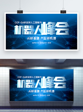 物与数字素材CCF-GAIR全球人工智能与机器人峰会科技展板模板