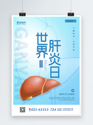 肝部疾病撞色世界肝炎日海报模板