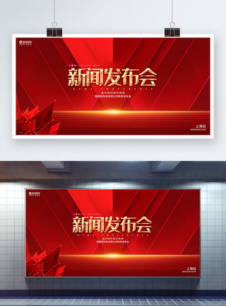 企业年会直播海报红色高端新闻发布会展板模板
