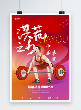 日本东京皇居东京奥运会中国举重加油宣传海报模板