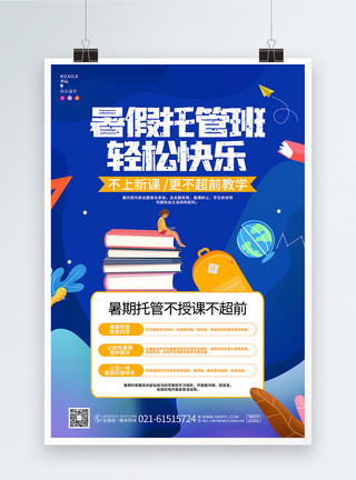 学习可爱简约蓝色科技卡通可爱暑期托管班宣传海报设计模板