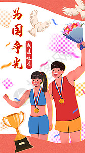 为国争光运营插画开屏页图片