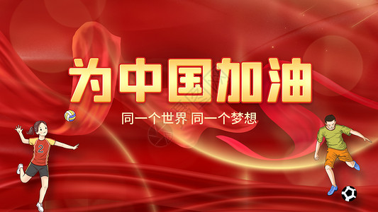 中国体操加油精彩体育竞技背景设计图片