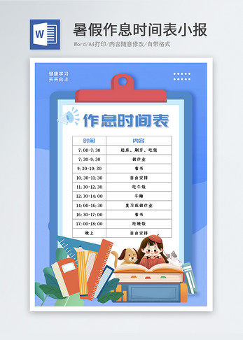 暑假作息时间表word小报图片