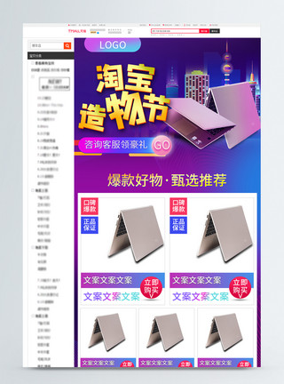 笔记本电脑详情页造物节笔记本电脑淘宝天猫关联销售详情页模板