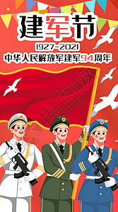 独立日壁纸建军节94周年快乐插画