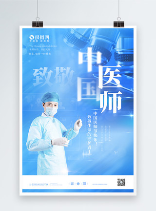 手术服医生中国医师节宣传海报模板