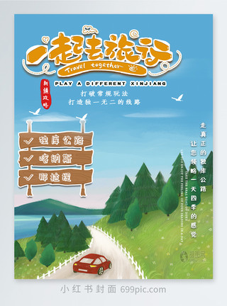 毕业旅行毛笔字新疆旅游攻略夏季小红书封面模板