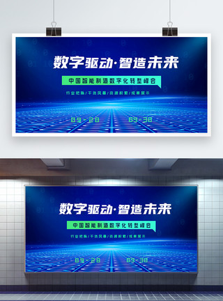 钢管制造中国智能制造数字化转型峰会蓝色科技展板模板