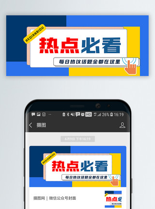 每日新闻摘要热点必看公众号封面配图模板