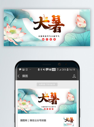 中国传统吉祥图案中国传统节气大暑节气公众号封面配图模板