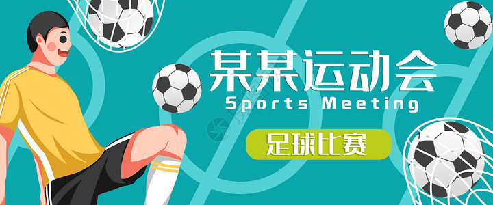 中国足球足球比赛banner插画