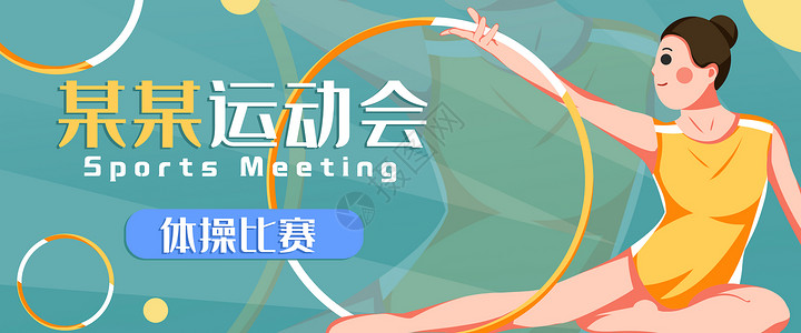 跳绳比赛体操比赛banner插画