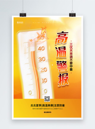 红外线温度计高温来袭注意防暑宣传海报模板