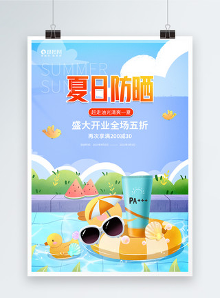 美白防嗮夏日防晒护肤促销宣传海报模板