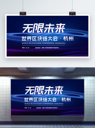 杭州高新区无限未来—世界区块链大会·杭州科技会议展板模板