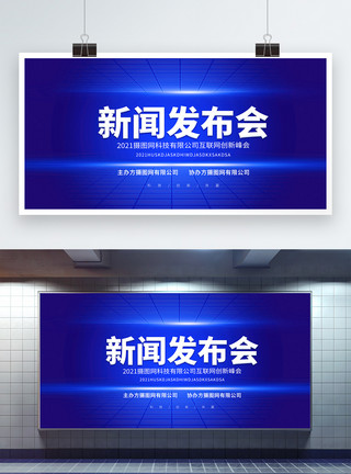 互联网共赢新闻发布会蓝色大气背景宣传展板模板