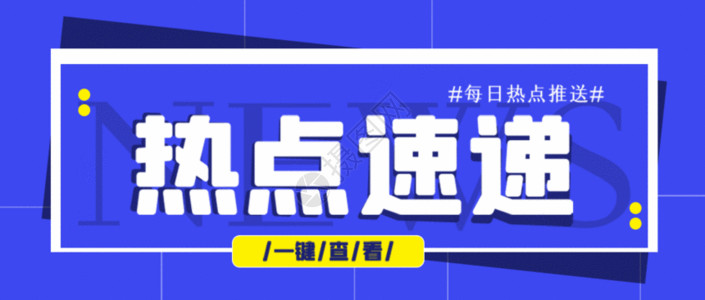 微信热文素材热点速递公众号封面配图gif动图高清图片