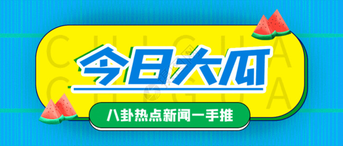 今日急需吃瓜公众号封面配图gif动图高清图片