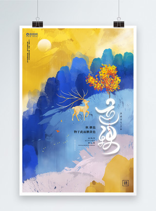 枫叶唯美创意水彩中国风唯美二十四节气立秋宣传海报模板