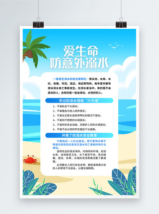 蓝色大海和沙滩卡通简约蓝色暑期安全防溺水宣传海报模板