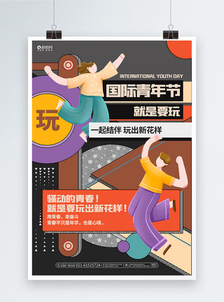 青年宣传现代炫酷扁平化简约国际青年节宣传海报模板