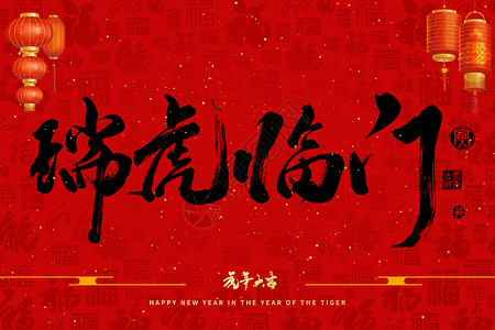 2022虎年新年手写字体插画瑞虎临门背景图片