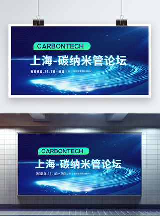 管理架构蓝色科技上海-碳纳米管论坛会议展板模板