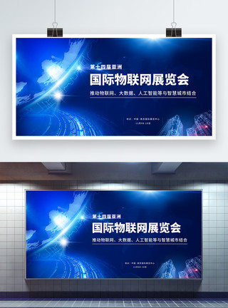 智慧城市会议展板第十四届亚洲国际物联网展览会蓝色商务科技展板模板