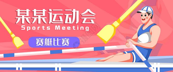 赛艇比赛banner插画