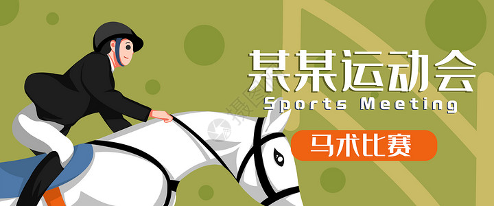骑马中国马术比赛banner插画