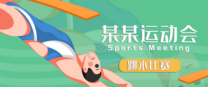 跳水比赛banner插画