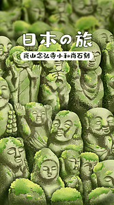 东京旅游海报日本岚山念弘寺小和尚石刻开屏插画插画