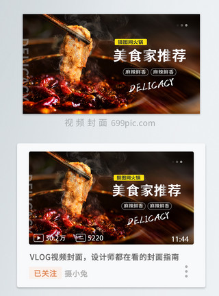 菜单火锅美食家推荐横板视频封面模板