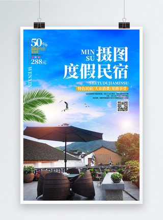 大海房子蓝色简约现代民宿旅游酒店宣传海报设计模板