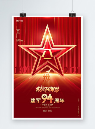 广告喜庆红色高端八一建军节建军94周年海报设计背景模板