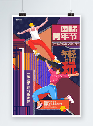 卡通人物跳舞创意几何国际青年节宣传海报设计模板