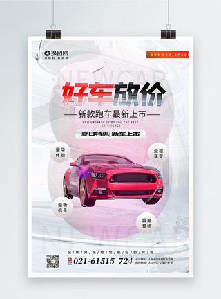 红色酸性风汽车营销海报大气酸性风汽车促销海报模板