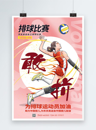 打排球少女粉色手绘风排球比赛之东京奥运会海报模板
