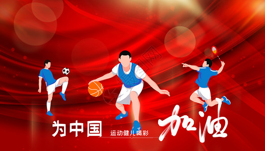 篮球羽毛球运动会背景设计图片