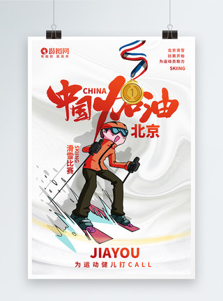中国运动员白色简约滑雪比赛加油海报模板