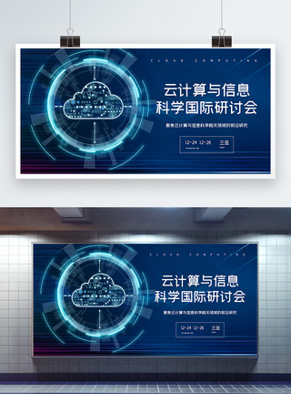 科学活动云计算与信息科学国际研讨会蓝色科技展板模板