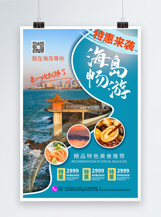 海岛旅游特价海报清爽夏季旅游特惠海报模板