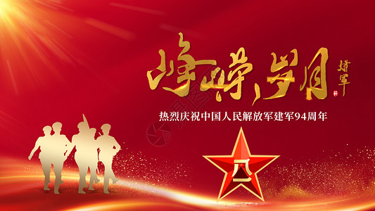 中国人民解放军建军节设计图片
