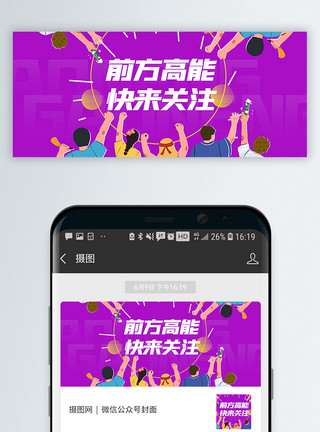 围观看法前方高能公众号封面配图模板