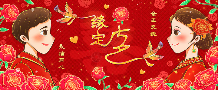 情人节海报红色七夕节浪漫现代中式婚礼banner插画