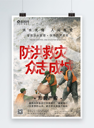 防洪救灾宣传海报防洪救灾众志成城公益宣传海报模板