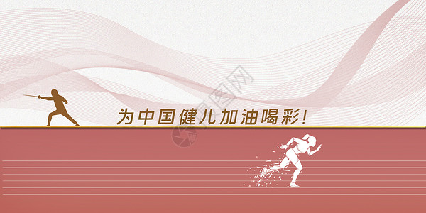 奥林匹克比赛运动会背景设计图片