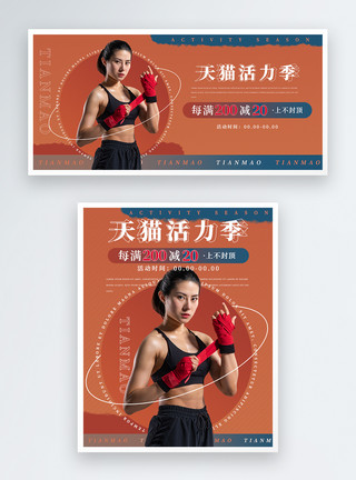 女性运动拳击橙色渐变简约天猫活力季电商海报banner模板